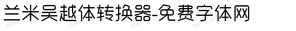 兰米吴越体转换器字体转换