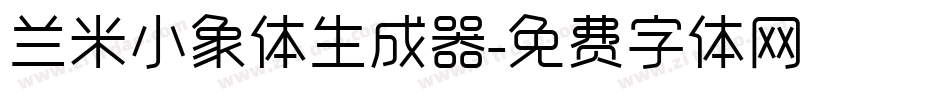 兰米小象体生成器字体转换
