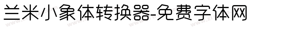 兰米小象体转换器字体转换