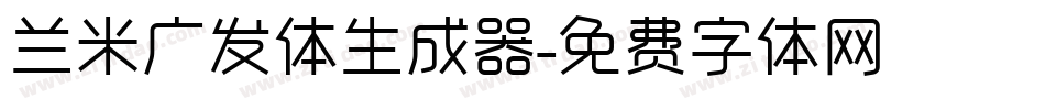 兰米广发体生成器字体转换