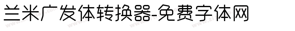 兰米广发体转换器字体转换