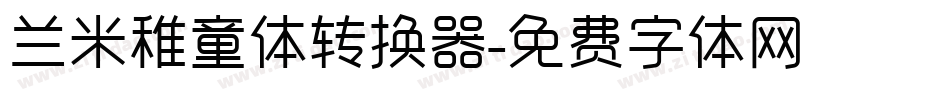 兰米稚童体转换器字体转换