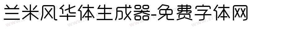 兰米风华体生成器字体转换