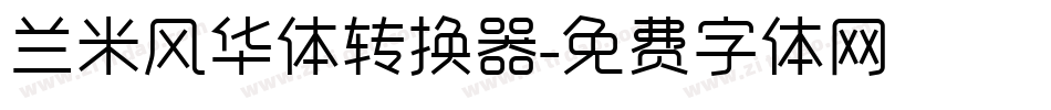 兰米风华体转换器字体转换
