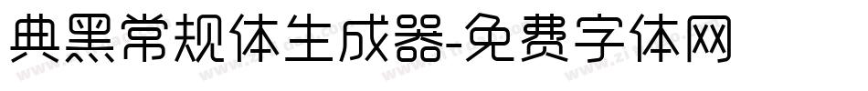 典黑常规体生成器字体转换