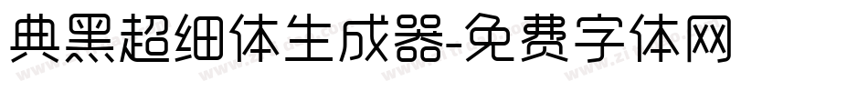 典黑超细体生成器字体转换