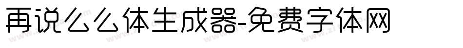 再说么么体生成器字体转换