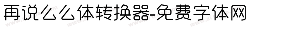 再说么么体转换器字体转换