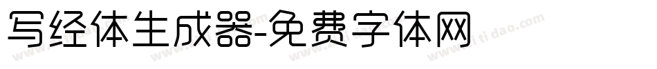 写经体生成器字体转换