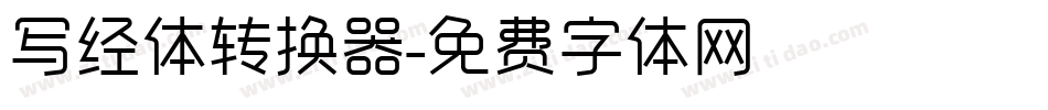 写经体转换器字体转换