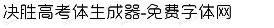决胜高考体生成器字体转换