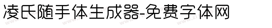 凌氏随手体生成器字体转换