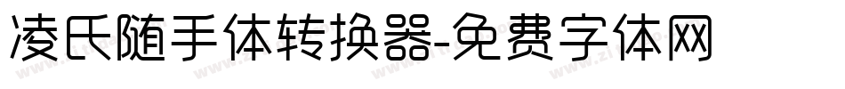 凌氏随手体转换器字体转换