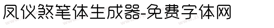 凤仪煞笔体生成器字体转换