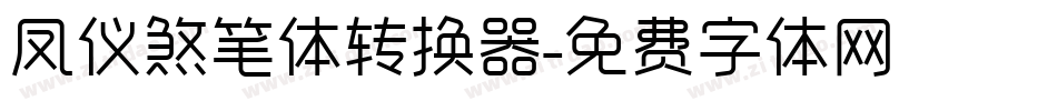 凤仪煞笔体转换器字体转换