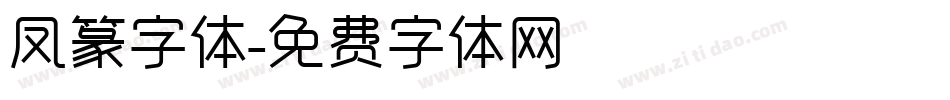 凤篆字体字体转换