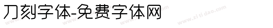 刀刻字体字体转换