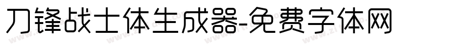 刀锋战士体生成器字体转换