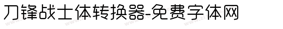 刀锋战士体转换器字体转换