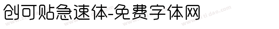 创可贴急速体字体转换