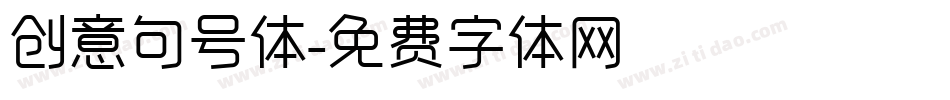 创意句号体字体转换