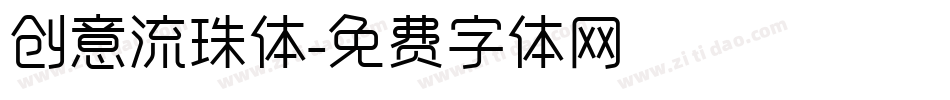 创意流珠体字体转换