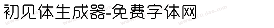 初见体生成器字体转换