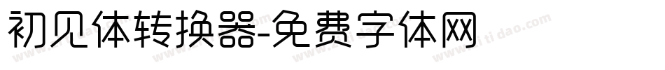 初见体转换器字体转换