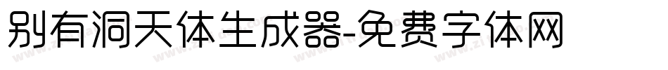 别有洞天体生成器字体转换