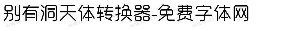 别有洞天体转换器字体转换
