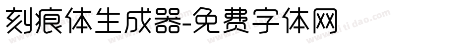 刻痕体生成器字体转换