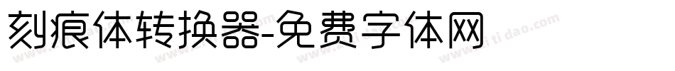 刻痕体转换器字体转换