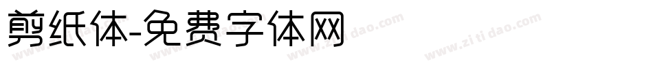 剪纸体字体转换