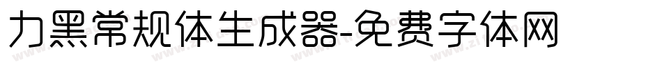力黑常规体生成器字体转换
