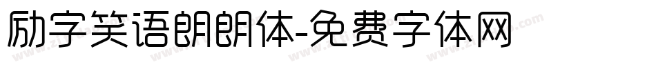 励字笑语朗朗体字体转换