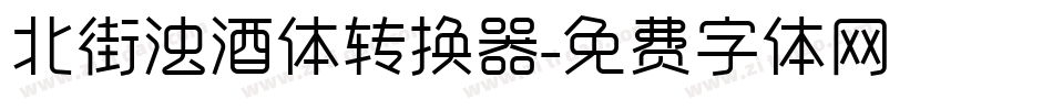 北街浊酒体转换器字体转换