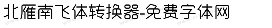 北雁南飞体转换器字体转换