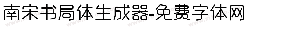 南宋书局体生成器字体转换