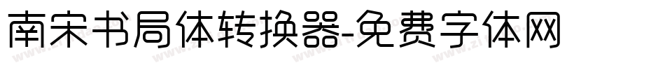 南宋书局体转换器字体转换