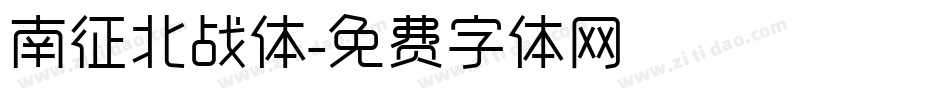 南征北战体字体转换