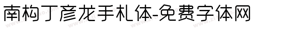 南构丁彦龙手札体字体转换