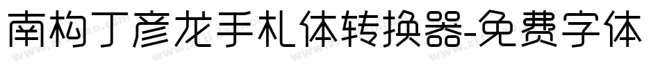 南构丁彦龙手札体转换器字体转换