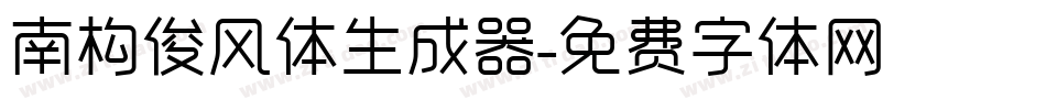 南构俊风体生成器字体转换