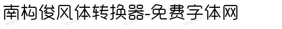 南构俊风体转换器字体转换