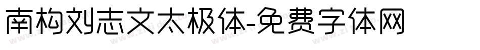 南构刘志文太极体字体转换