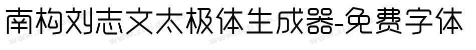 南构刘志文太极体生成器字体转换