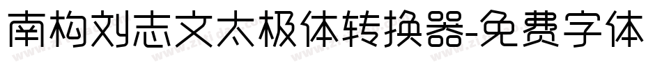 南构刘志文太极体转换器字体转换
