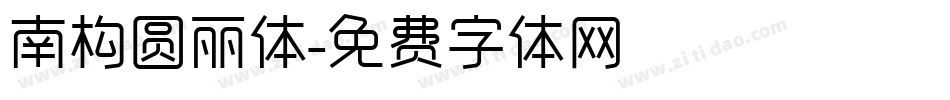 南构圆丽体字体转换