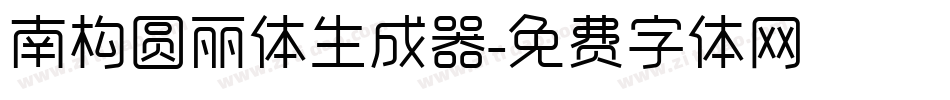 南构圆丽体生成器字体转换