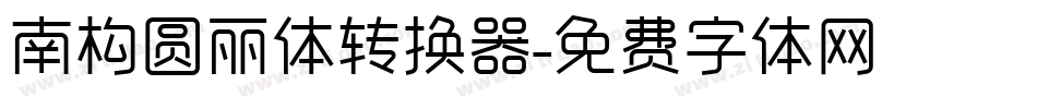 南构圆丽体转换器字体转换